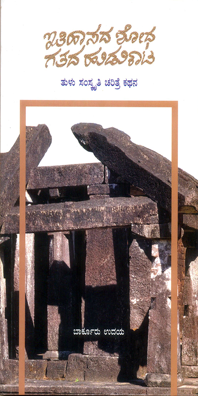 ತುಳುನಾಡಿನ ಹಿನ್ನೋಟ ಮತ್ತು ಮುನ್ನೋಟ